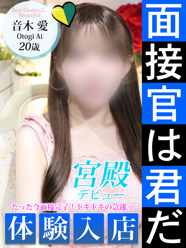 音木 愛