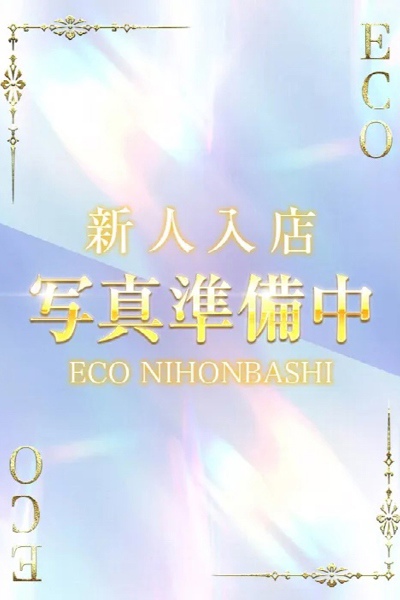 新人