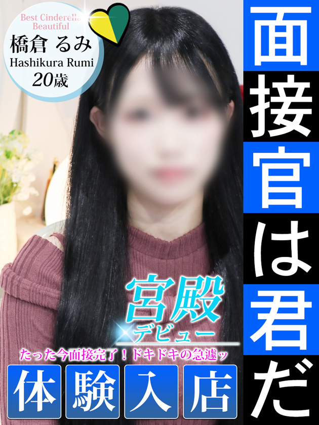 橋倉 るみ