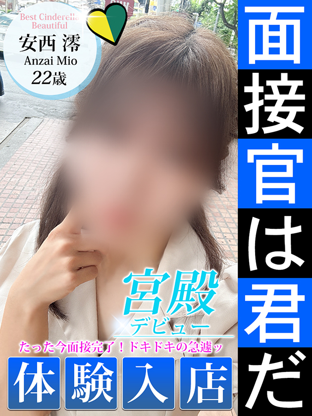 安西 澪