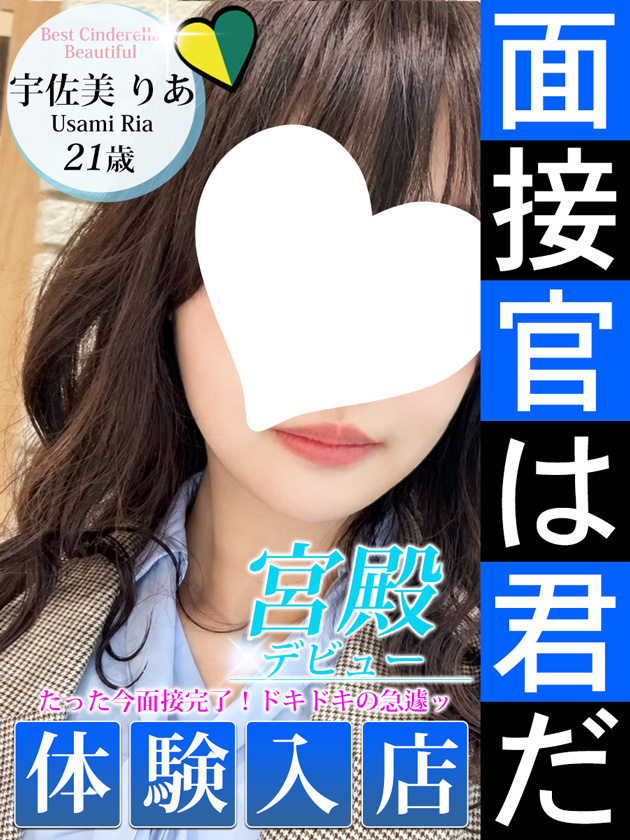 宇佐美 りあ