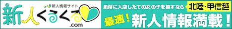 全国！新人情報サイト「新人くるくる」