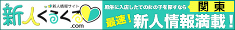 全国！新人情報サイト「新人くるくる」