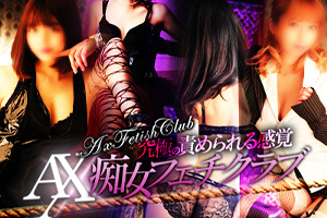 AX痴女フェチクラブ