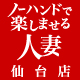 ノーハンドで楽しませる人妻　仙台店