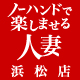 ノーハンドで楽しませる人妻　浜松店