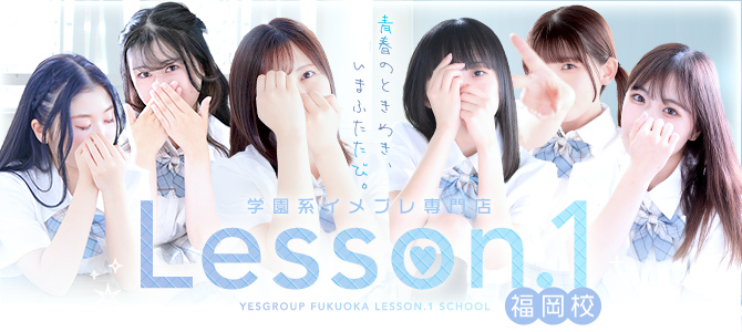 Lesson.1福岡校