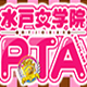 水戸女学院PTA