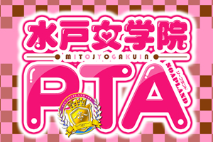 水戸女学院PTA