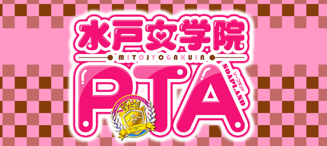 水戸女学院PTA