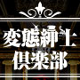 変態紳士倶楽部仙台店