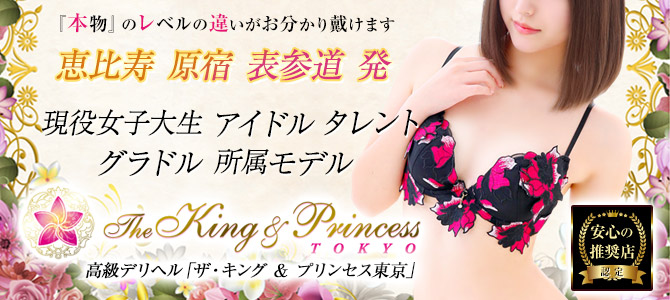 東京高級デリヘル The King & Princess Tokyo
