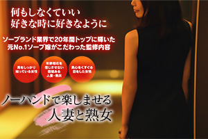 ノーハンドで楽しませる人妻と熟女福岡店